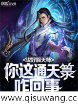 说好假天师，你这通天箓咋回事小说