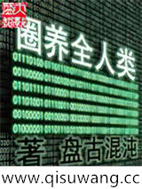 圈养全人类小说