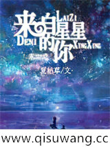 末世之来自星星的你小说