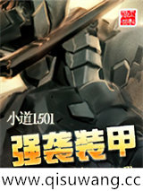 强袭装甲小说