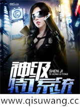 神级特工系统小说