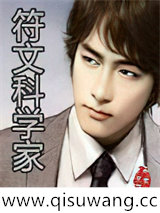 符文科学家小说