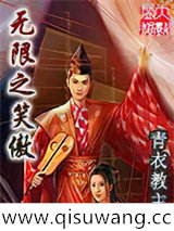 无限之笑傲小说