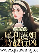 重生九零:犀利港姐恃靓行凶小说