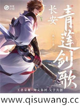 长安:青莲剑歌小说