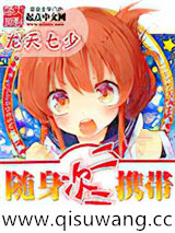 随身携带二次元小说