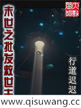 末世之批发救世主小说