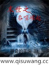 末世之吞噬崛起小说