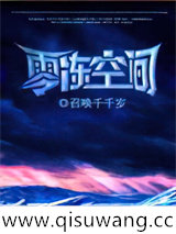 零冻空间小说