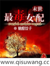 末世最毒女配小说