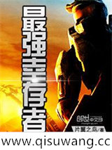 最强幸存者小说