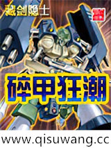 碎甲狂潮小说