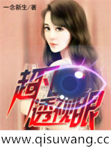 超凡透视眼小说