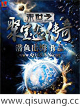 末世之聚宝盆传奇小说