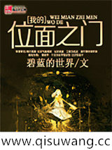 我的位面之门小说
