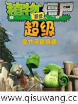 超级植物僵尸系统小说