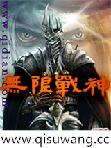 无限战神小说