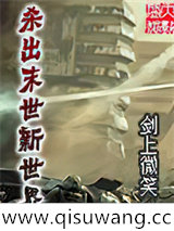 杀出末世新世界小说