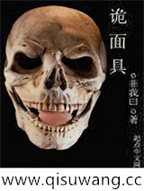 诡面具小说