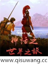 神话之世界之旅小说