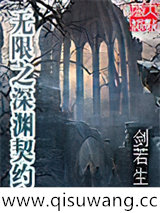 无限之深渊契约小说