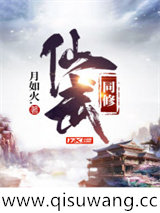 仙武同修小说