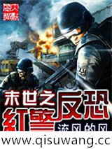 末世之红警反恐小说