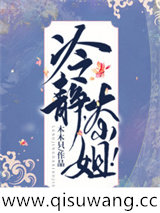 冷静,大小姐!小说