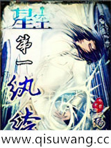 星空第一纨绔小说