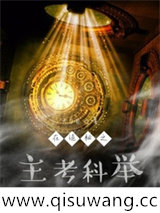 在诡秘之主考科举小说
