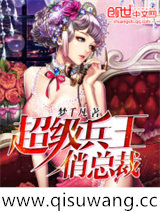 超级兵王俏总裁小说