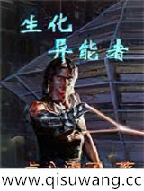 生化异能者小说