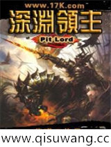 深渊领主小说