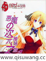 恶魔的次元之旅小说