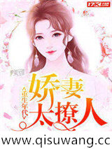 重生年代:娇妻太撩人小说