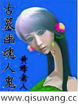 古墓幽魂人鬼恋小说