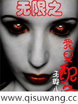 无限之我是配角小说