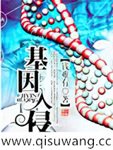 基因入侵小说