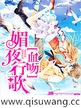 媚夜行歌：血吻小说