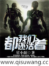 我们都还活着小说