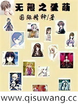 无限之爱萌小说