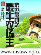 末世危机之最牛农场主小说