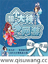 租个大神玩网游小说