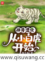 神兽进化，从小白虎开始小说