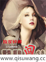 独家钟情：带着婚约闯心房小说