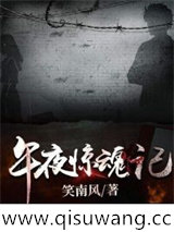 午夜惊魂记小说