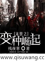 末世之变种崛起小说