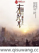 重生之末世纪元小说