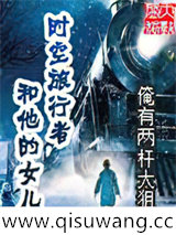 时空旅行者和他的女儿小说