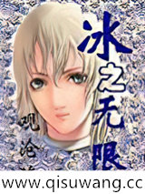 冰之无限小说